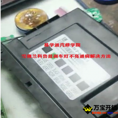 濟(jì)南萊蕪雪佛蘭科魯茲剎車燈不亮通病解決方法?