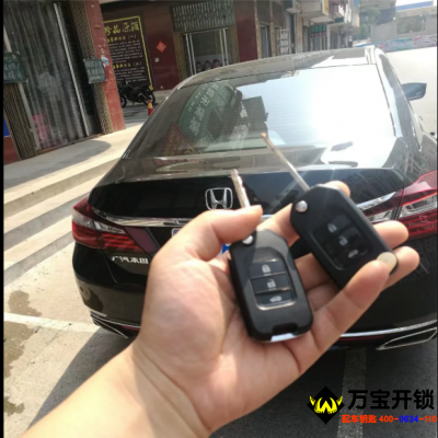 十代雅閣配汽車鑰匙，汽車遙控鑰匙多少錢一個(gè)