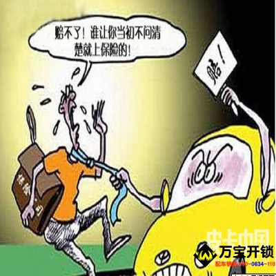 買了汽車保險也不是萬能的 注意以下情況 萊蕪開鎖公司配鑰匙