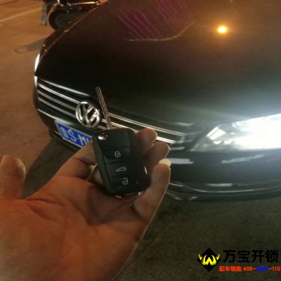 萊蕪大眾帕薩特鑰匙全丟了配汽車鑰匙，鑰匙全丟了怎么辦？