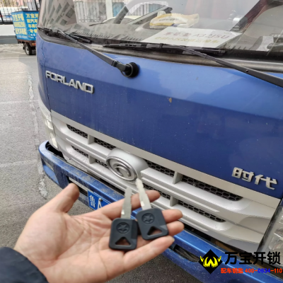 福田時代貨車汽車鑰匙全丟了配鑰匙，貨車鑰匙全丟了配鑰匙